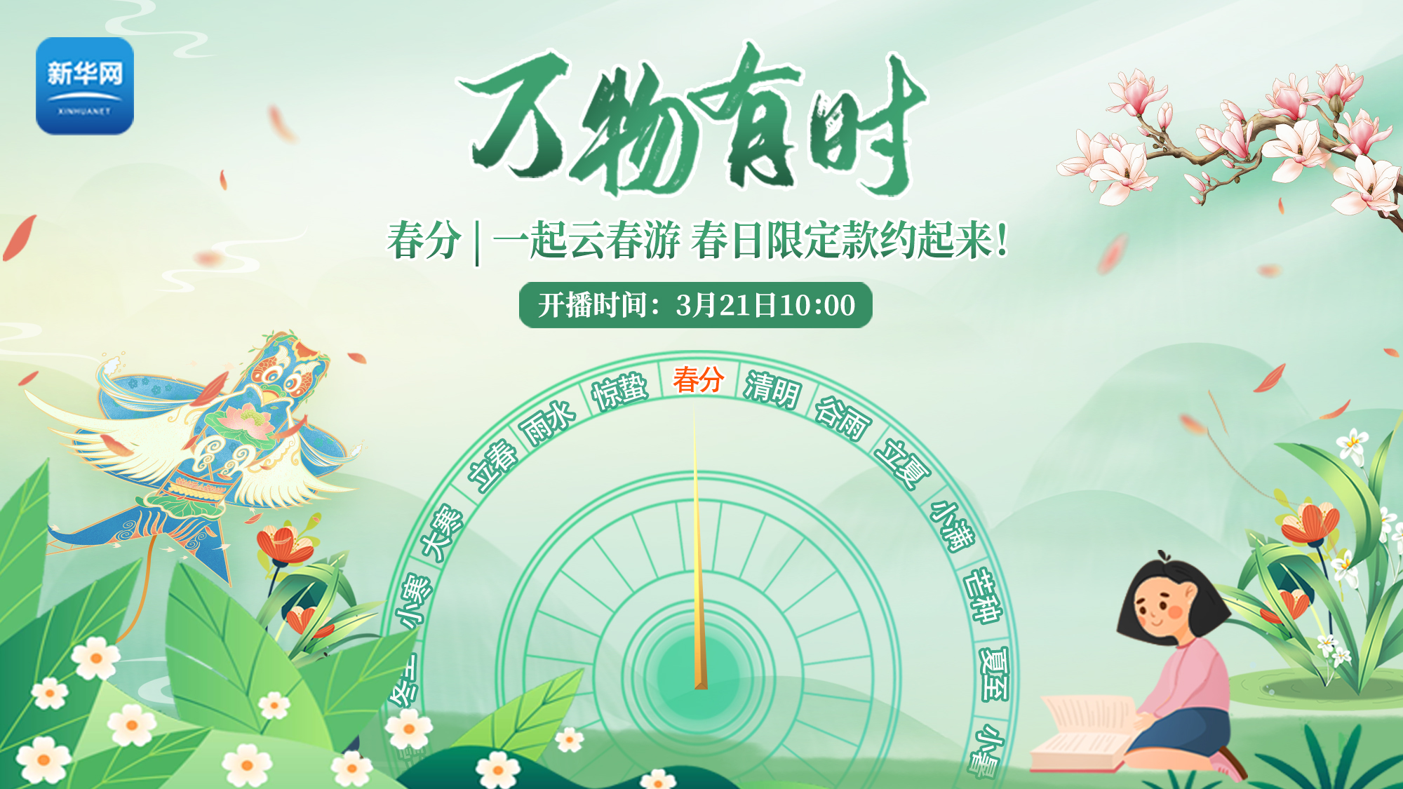 春分丨一起云春游送好礼，春日限定款约起来！